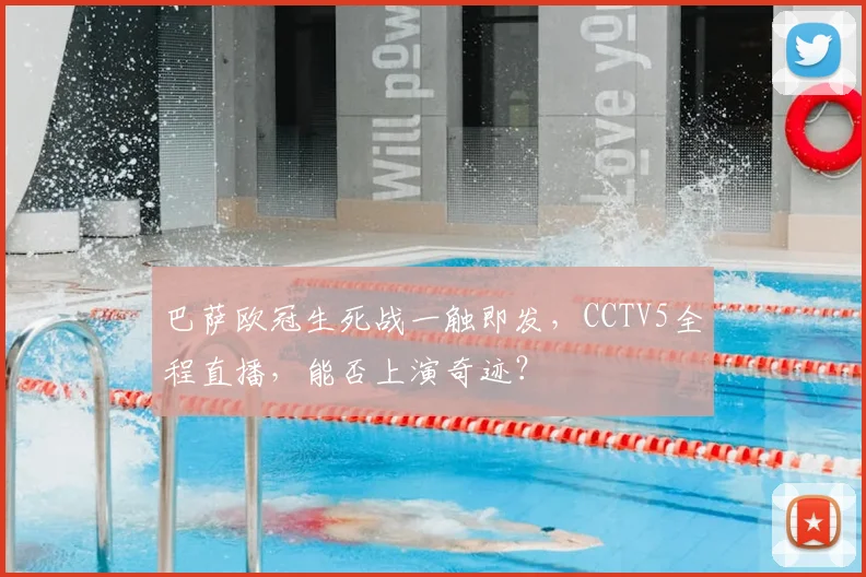 巴萨欧冠生死战一触即发，CCTV5全程直播，能否上演奇迹？