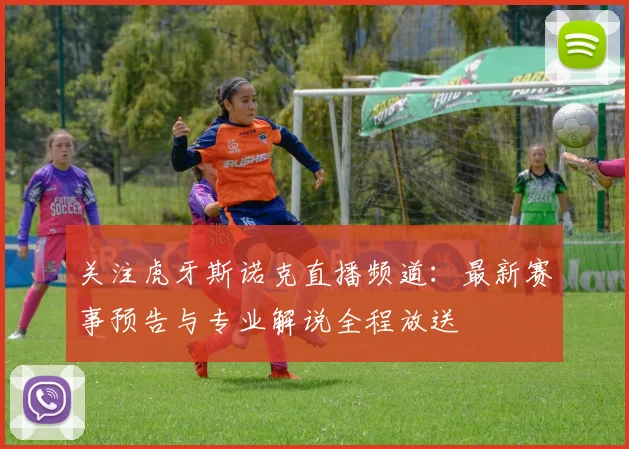 关注虎牙斯诺克直播频道：最新赛事预告与专业解说全程放送