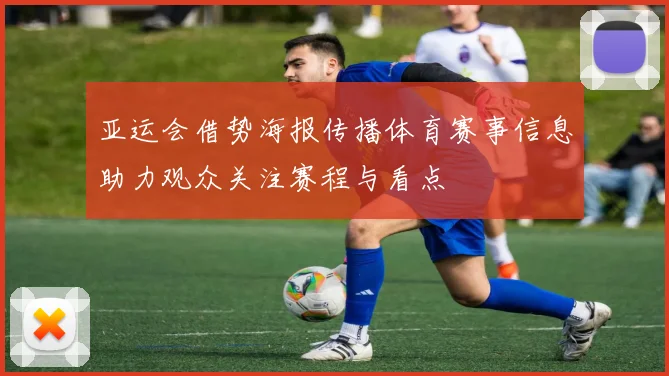 亚运会借势海报传播体育赛事信息助力观众关注赛程与看点