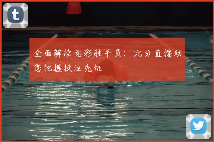 全面解读竞彩胜平负：比分直播助您把握投注先机