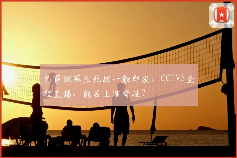 巴萨欧冠生死战一触即发，CCTV5全程直播，能否上演奇迹？