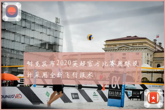 耐克发布2020英超官方比赛用球设计采用全新飞行技术