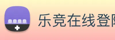 乐竞在线登陆 logo